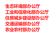 生態(tài)環(huán)境部、工信部等五部門(mén)發(fā)布重要目錄