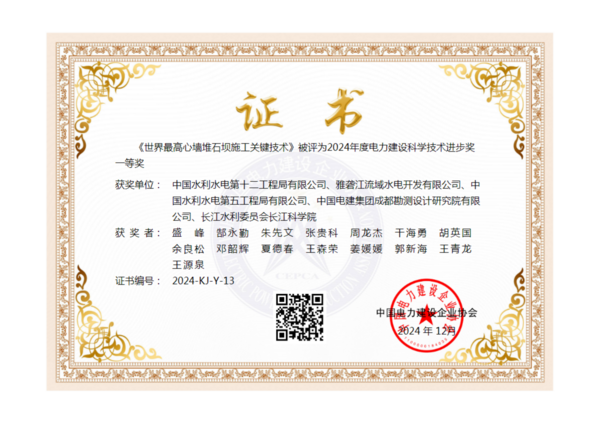 水電十二局一成果榮獲2024年電力建設科學技術(shù)進步獎一等獎