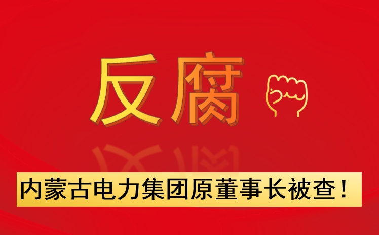 內蒙古電力集團原董事長被查！