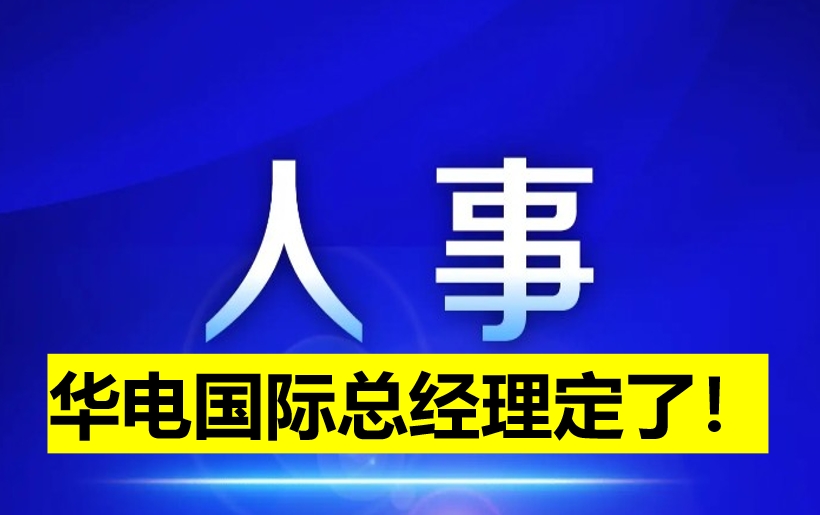 華電國際總經(jīng)理定了！