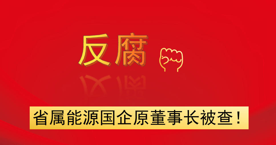 省屬能源國(guó)企原董事長(zhǎng)被查！