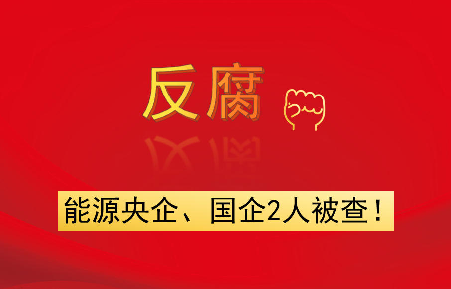 能源央企、國企2人被查！