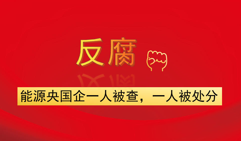 能源央國企一人被查，一人被處分